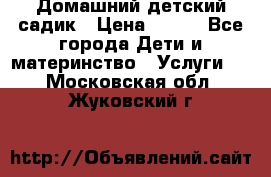 Домашний детский садик › Цена ­ 120 - Все города Дети и материнство » Услуги   . Московская обл.,Жуковский г.
